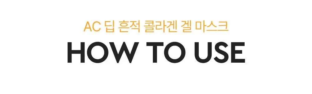[콜라겐팩/1일1팩] 듀이트리 AC 딥 콜라겐 겔 마스크 1매 (모공/흔적) 상세페이지 54